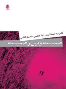 صمیمیت و ترس از صمیمیت - اثر احسان کاظمی، لیلا ابراهیمی، سید حمید آتش پور