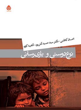 نوع دوستی و یاری رسانی - اثر آناهیتا کاوه، سید حمید آتش پور، احسان کاظمی