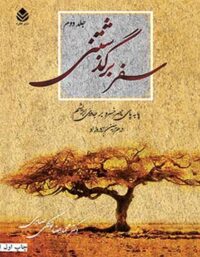 سفر برگذشتنی (جلد دوم) - اثر محمدرضا توکلی صابری - انتشارات قطره