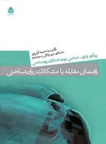 راهنمای مقابله با مشکلات روان شناختی - اثر سید حمید آتش پور - انتشارات قطره