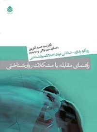 راهنمای مقابله با مشکلات روان شناختی - اثر سید حمید آتش پور - انتشارات قطره