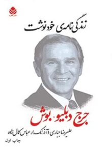 زندگی نامه ی خودنوشت - جرج دبلیو. بوش - اثر جرج دبلیو. بوش - انتشارات قطره