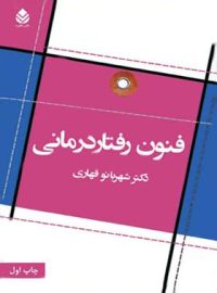 فنون رفتار درمانی - اثر شهربانو قهاری - انتشارات قطره