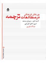 چرخش فرهنگی در مطالعات ترجمه - اثر آندره لفور، سوزان بسنت، مری اسنل هورنبی