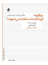 چگونه فرهنگ ها ساخته می شوند - اثر آندره لفور، سوزان بسنت - انتشارات قطره