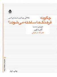 چگونه فرهنگ ها ساخته می شوند - اثر آندره لفور، سوزان بسنت - انتشارات قطره