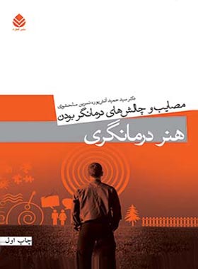 هنر درمانگری - اثر نسرین سلحشوری، سید حمید آتش پور - انتشارات قطره