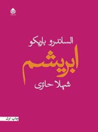 ابریشم - اثر الساندرو باریکو - ترجمه شهلا حائری - انتشارات قطره