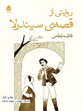 روایتی از قصه ی سیندرلا - اثر فاطمه ابطحی - انتشارات قطره