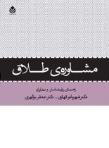 مشاوره ی طلاق - اثر جعفر بوالهری، شهربانو قهاری - انتشارات قطره