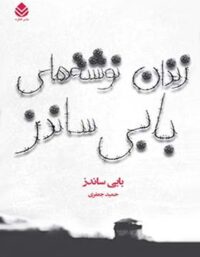 زندان نوشته های بابی ساندز - اثر بابی ساندز - انتشارات قطره
