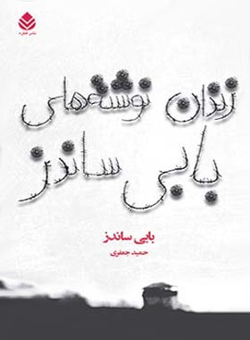 زندان نوشته های بابی ساندز - اثر بابی ساندز - انتشارات قطره