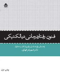 فنون رفتار درمانی دیالکتیکی - اثر شهربانو قهاری - انتشارات قطره