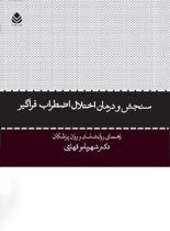 سنجش و درمان اختلال اضطراب فراگیر - اثر شهربانو قهاری - انتشارات قطره