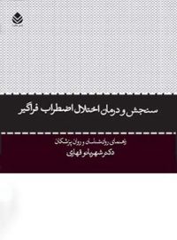 سنجش و درمان اختلال اضطراب فراگیر - اثر شهربانو قهاری - انتشارات قطره