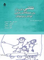 نقاشی کاربرد آن برای مشکلات رفتاری کودکان و نوجوانان - انتشارات قطره