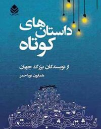 داستان های کوتاه - ترجمه همایون نوراحمر - انتشارات قطره