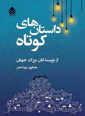 داستان های کوتاه - ترجمه همایون نوراحمر - انتشارات قطره
