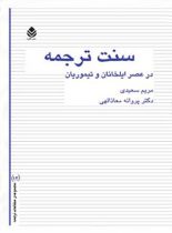 سنت ترجمه در عصر ایلخانان و تیموریان - اثر پروانه معاذالهی، مریم سعیدی