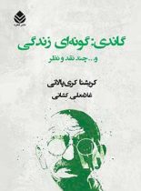 گاندی گونه ای زندگی و چند نقد و نظر - اثر کریشنا کری پالانی - انتشارات قطره