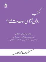 مکتب روان شناسی وحدت مدار - اثر علی زاده محمدی - انتشارات قطره