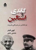 گاندی و استالین - اثر لویی فیشر - ترجمه غلامعلی کشانی - انتشارات قطره