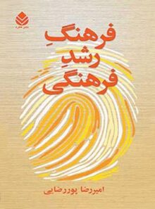 فرهنگ رشد فرهنگی - اثر امیررضا پوررضایی - انتشارات قطره