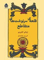 قلعه ی سرنوشت های متقاطع - اثر ایتالو کالوینو - انتشارات قطره