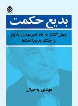 بدیع حکمت - اثر مهدی به خیال - انتشارات قطره