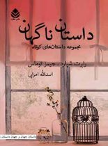 داستان ناگهان - اثر جیمز توماس، رابرت شپارد - انتشارات قطره