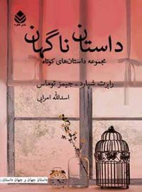 داستان ناگهان - اثر جیمز توماس، رابرت شپارد - انتشارات قطره