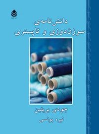 دانش نامه ی سوزن دوزی و تاپستری - اثر جودی بریتین - انتشارات قطره