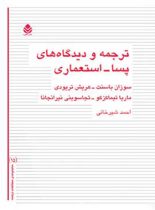 ترجمه و دیدگاه های پسا، استعماری - ترجمه احمد شیرخانی - انتشارات قطره