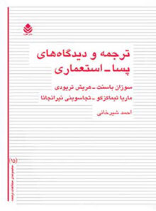 ترجمه و دیدگاه های پسا، استعماری - ترجمه احمد شیرخانی - انتشارات قطره
