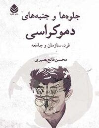 جلوه ها و جنبه های دموکراسی - اثر محسن قانع بصیری - انتشارات قطره
