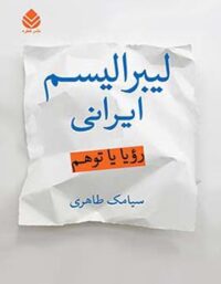 لیبرالیسم ایرانی - رویا یا توهم - اثر سیامک طاهری - انتشارات قطره
