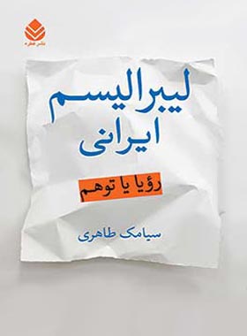 لیبرالیسم ایرانی - رویا یا توهم - اثر سیامک طاهری - انتشارات قطره