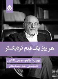 هر روز یک قدم نزدیک تر - اثر جینی الکین، اروین دیوید یالوم - انتشارات قطره