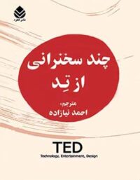 کتاب چند سخنرانی از تد - اثر احمد نیازاده - انتشارات قطره