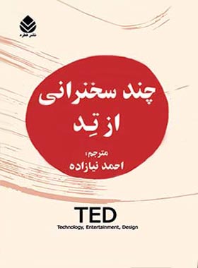کتاب چند سخنرانی از تد - اثر احمد نیازاده - انتشارات قطره