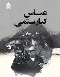 عباس کیارستمی - اثر عباس بهارلو - انتشارات قطره