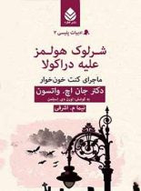 شرلوک هولمز علیه دراکولا - اثر جان اچ. واتسون - انتشارات قطره