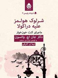 شرلوک هولمز علیه دراکولا - اثر جان اچ. واتسون - انتشارات قطره