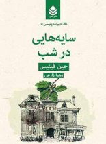 سایه هایی در شب - اثر جین فینیس - ترجمه زهرا زارعی - انتشارات قطره