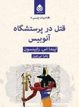 قتل در پرستشگاه آنوبیس - اثر لیندا اس. رابینسون - انتشارات قطره