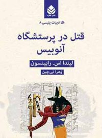 قتل در پرستشگاه آنوبیس - اثر لیندا اس. رابینسون - انتشارات قطره