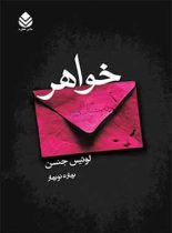 خواهر - اثر لوئیس جنسن - ترجمه بهاره نوبهار - انتشارات قطره