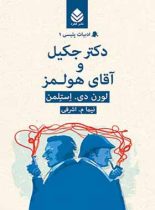 دکتر جکیل و آقای هولمز - اثر لورن دی. استلمن - انتشارات قطره