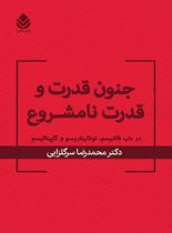 جنون قدرت و قدرت نامشروع - اثر محمدرضا سرگلزایی - انتشارات قطره