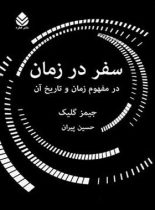 سفر در زمان - اثر جیمز گلیک - ترجمه حسین پیران - انتشارات قطره